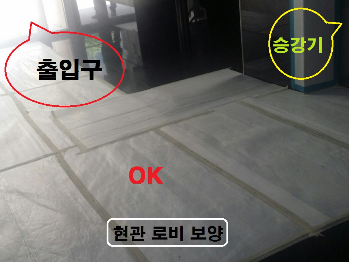 로비 바닥 보양