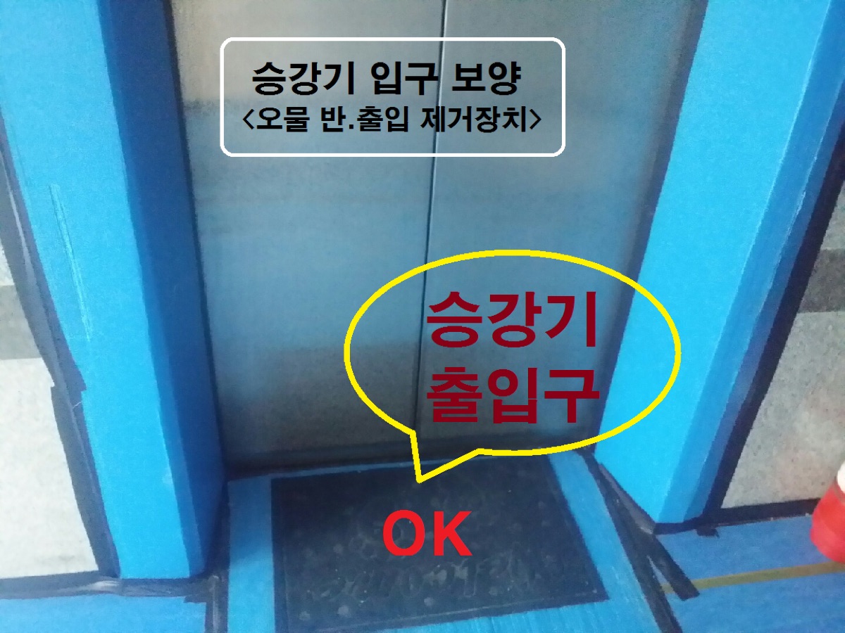 승강기 입구 보양